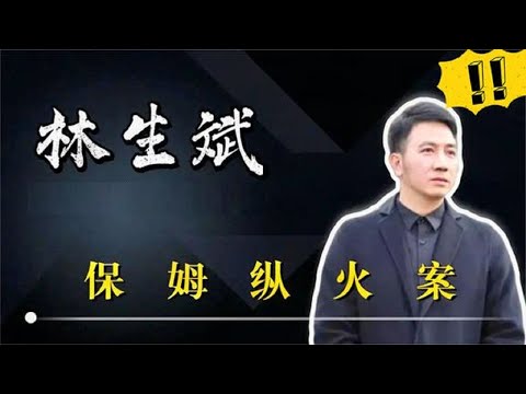 兄弟堂发声明澄清，宋祖德会继续追查，张学松林生斌关系匪浅？