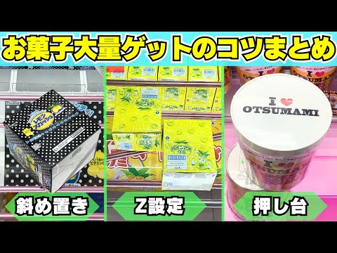 お菓子をクレーンゲームで取りたい方必見！大量ゲットのコツをすべて公開します！【UFOキャッチャーまとめ】