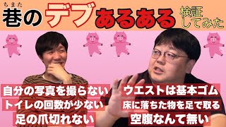 「巷のデブあるある検証してみた」