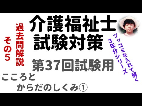 【介護福祉士試験対策】過去問解説『こころとからだのしくみ①』第37回試験用