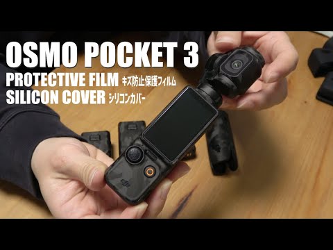 オズモポケット３を購入したので絶対キズつけたくない仕様にしていく💃【OSMO POCKET 3 ｜アクセサリー｜保護ケース｜フィルム】