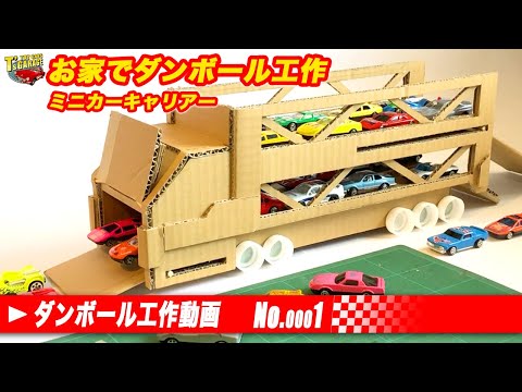 【お家でダンボール工作！】ミニカー トミカで遊べる手作りカーキャリア！ミニカー18台収納 手作りおもちゃ Toy cars T's Garage