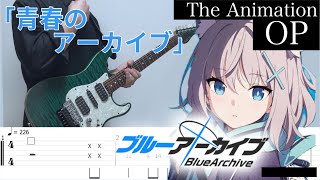 【TAB】ブルーアーカイブ OP／青春のアーカイブ （Seishun Archive） （Blue Archive The Animation） Guitar Cover #034