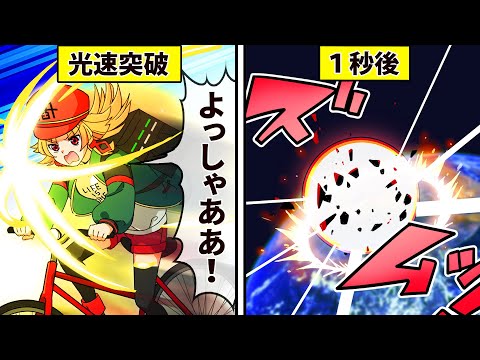 【アニメ】光の速さで動けたらどうなるのか？【漫画動画】