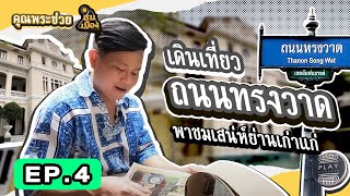 เดินเที่ยวถนนทรงวาด พาชมเสน่ห์ย่านเก่าแก่ l คุณพระช่วยชมเมือง l EP.4