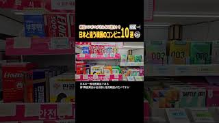 「7. 一般用医薬品を販売する」「日本と違う韓国のコンビニ10選‼️🇯🇵🇰🇷」 #韓国 #韓国旅行 #韓国コンビニ #ソウル #한국