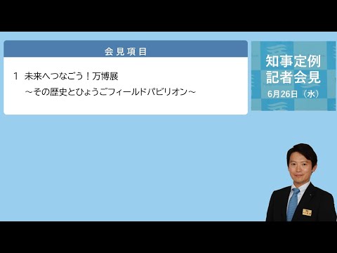 2024年6月26日（水曜日）知事定例記者会見