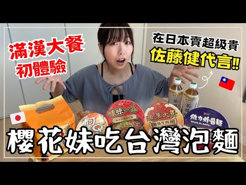 【日本人試吃台灣泡麵】這款牛肉麵超越滿漢大餐❓經典維力炸醬麵對決｜佐藤健代言的台灣春茶竟在日本賣這價錢？｜王子日記