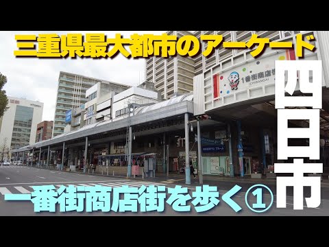 【三重県四日市市】駅前に広がる巨大アーケード街（前半）・繁華街の一番街を歩く！