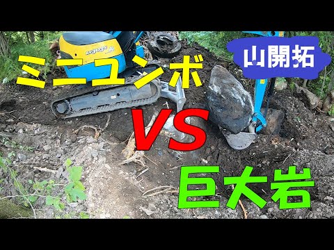 【山開拓】ミニユンボで巨大岩の撤去できるのか⁉