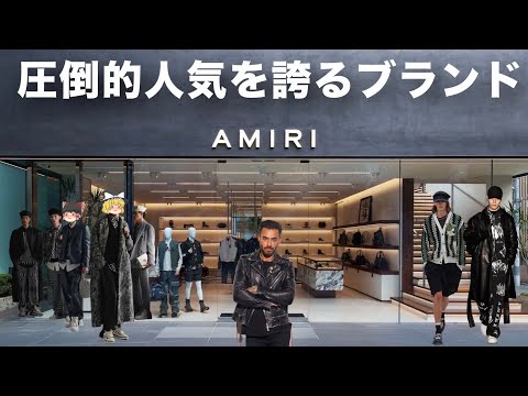 AMIRI（アミリ）を徹底解説【ゆっくり解説】【ファッション】