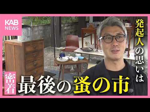 「甲佐蚤の市」最後の日に密着 発起人の町おこしへの思いは…