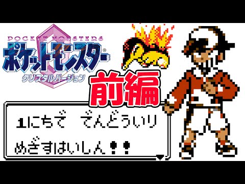 １５年ぶりぐらいのポケットモンスタークリスタルバージョンを１日で殿堂入りするだけの配信