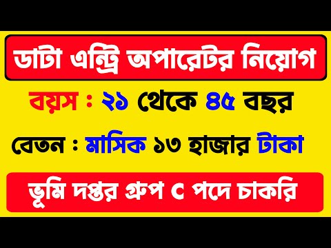 ডাটা এন্ট্রি অপারেটর নিয়োগ | Wb Data Entry Operator Recruitment 2025