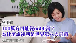 🚩【吳淡如】100萬有可能變6600萬？為什麼說複利是世界第八大奇蹟