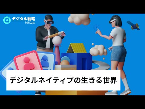 【Z世代のデジタルマインド】デジタルネイティブが生きる世界【00世代編】