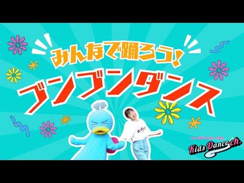 みんなで踊ろう！ブンブンダンス！【幼稚園、保育園、お遊戯会、キッズダンス】