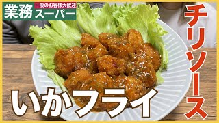 【業務スーパー】いかフライ×チリソースの組み合わせ最強！！