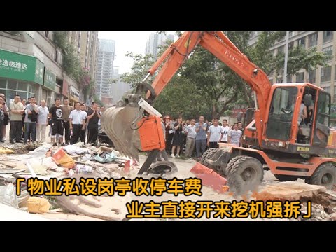 物业私建岗亭收停车费，业主开来挖机强拆：我的地盘我做主！纪实