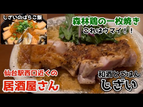 【仙台駅西口近くの居酒屋さん】森林鶏の一枚焼きの皮はパリッパリで、柔らかな肉はジューシーでおかわりしたいほどウマイ！#じざい #はらこ飯 #リーズナブル #かわチャンネル #酒のかわしま