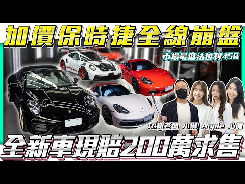 【全場價格大促銷】保時捷大崩盤 全新車賠200萬【弘達拍賣場ep123】ft.謝老闆 小琳  Apple 心湄