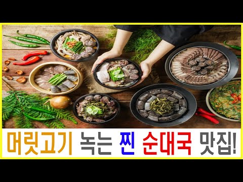 #맛집탐방 사골국 같은 순대국에 머릿고기 녹는 순댓국 맛집! #국밥먹방 #국밥맛집 #국밥충 #순대국밥 #순대국맛집 #순댓국 #순댓국맛집 #국밥깡패 #국밥 #맛집소개 #맛집리뷰