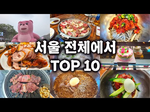 서울이 처음인 분들을 위한 서울 맛집 Top 10 | Part 1