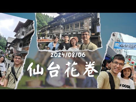 (日本東北) 銀山溫泉 仙台朝市 MITSUI OUTLET PARK 仙台港 仙台花卷五日 20240806