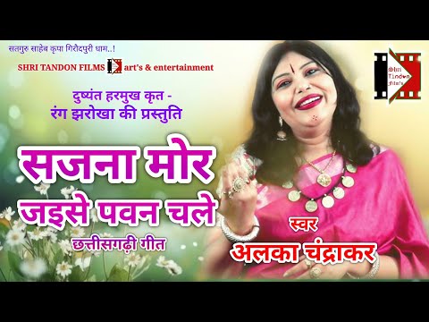 Sajna Mor Jaise Pavan Chale | सजना मोर जइसे पवन चले | Alka Chandrakar hits CG song | छत्तीसगढ़ी गीत