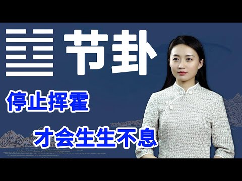 《易经》节卦：遇到小人不要急，学会这一点，再也不会吃亏了【学国学网】