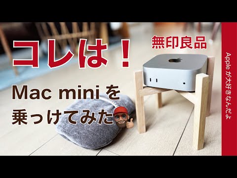 【また無印良品】M4 Mac miniをペットフードボウル用スタンドに乗っけてみた・Store風味？