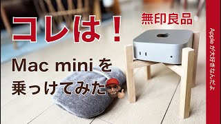 【また無印良品】M4 Mac miniをペットフードボウル用スタンドに乗っけてみた・Store風味？