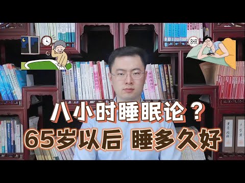 “8小时睡眠论”是错的？65岁以后，每天睡多久好？告诉你答案【梁怡璋医生】