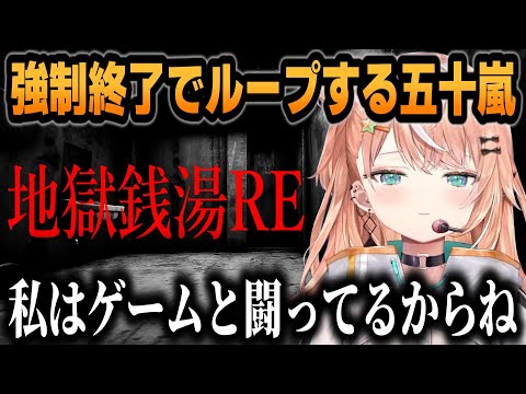 【地獄銭湯 RE 】強制終了という名の恐怖に抗うりかしぃｗ【五十嵐梨花/にじさんじ/切り抜き】