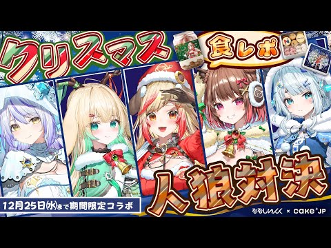 【食レポ】ななしいんく×Cake.JP クリスマス人狼対決【 #ななしいんく × #Cake.JP】