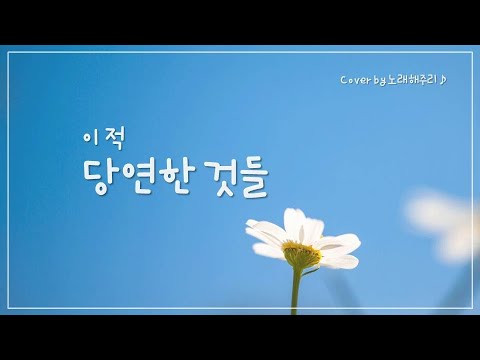 당연한 것들 – 이적 (Cover by 노래해주리♪)