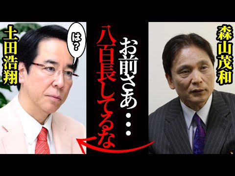 【大暴れ】森山茂和がまたも大暴れ！土田浩翔の打牌に難癖をつけた衝撃の事件の真相