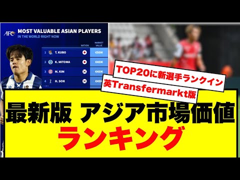 【最新10/17】アジア人選手市場価値TOP20｜10位以下に新選手ランクイン！