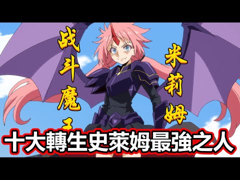 十大转生史莱姆实力排行榜 TOP 10 People of That Time I Got Reincarnated as a Slime