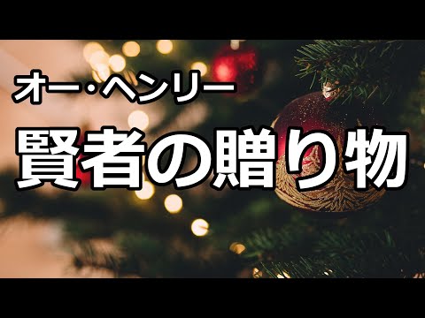 【朗読/短編小説】賢者の贈り物（オー・ヘンリー）