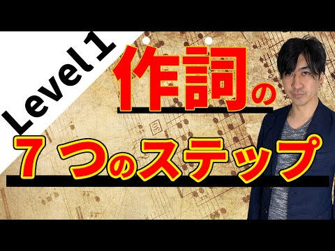 初めての作詞！【難易度Level❶】