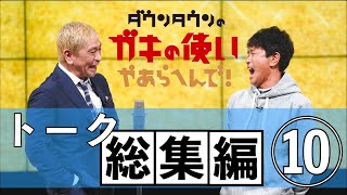 【ダウンタウン】トーク総集編⑩