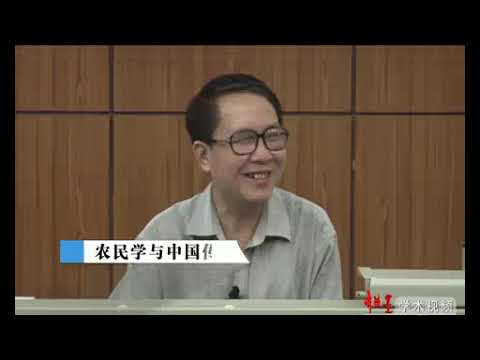 秦晖教授： 农民学与中国传统社会（十六）