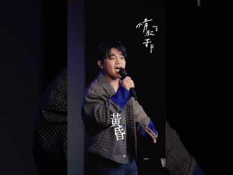 「情歌手」 台北專場演唱會 - 黃昏｜邱軍Kui