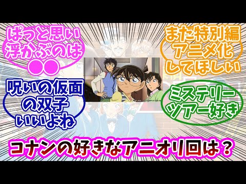 【名探偵コナン】好きなアニオリ回は？みんなの反応まとめ。