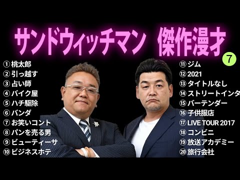 【広告無し】サンドウィッチマン 傑作漫才+コント #7【睡眠用BGM・作業用・勉強用・ドライブ】（概要欄タイムスタンプ有り