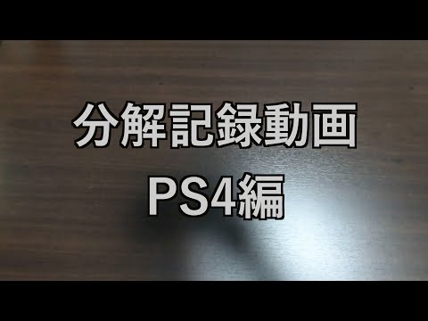 【分解記録動画】PS4のHDD交換分解記録動画