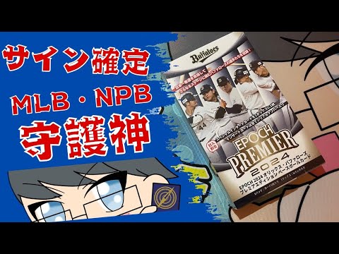 福パック最高　EPOCH PREMIER 2024 オリックス　サインカードは嬉しい＃NPB