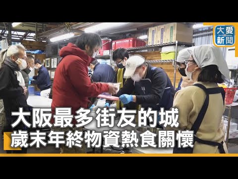 大阪最多街友的城   歲末年終物資熱食關懷｜大愛新聞  @DaaiWorldNews