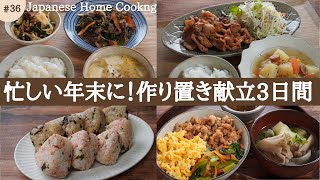 【3日間＋番外編🍙の夕飯献立】簡単作り置きで年末年始の忙しい日を乗り切る！下味冷凍の晩ごはん&おにぎりレシピ